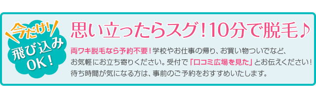 両ワキ脱毛なら予約不要!受付で「口コミ広場を見た」とお伝えください!