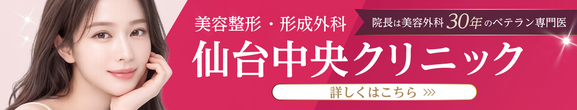 仙台中央クリニック