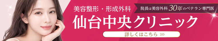 仙台中央クリニック