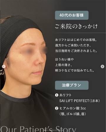 SAI CLINIC （サイクリニック）のリフトアップの症例写真