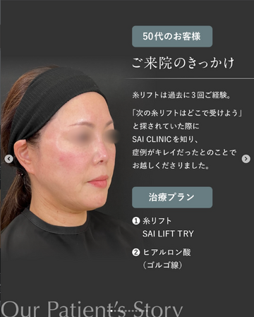 SAI CLINIC （サイクリニック）のリフトアップの症例写真