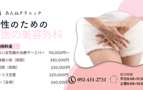 あんぬクリニック（女性専用クリニック）