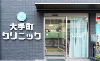 大手町クリニック