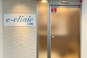eクリニック 札幌院