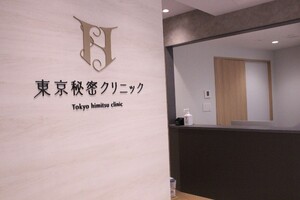 東京秘密クリニック