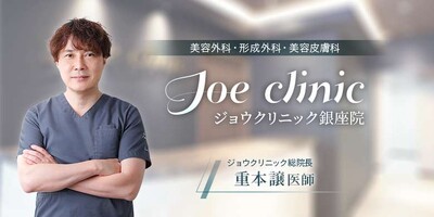 ジョウクリニック 銀座院