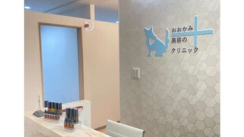 おおかみ美容のクリニック
