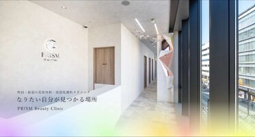 PRISM Beauty Clinic 新宿院（プリズムビューティークリニック）