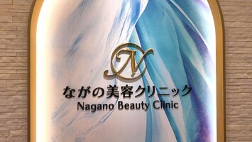 ながの美容クリニック