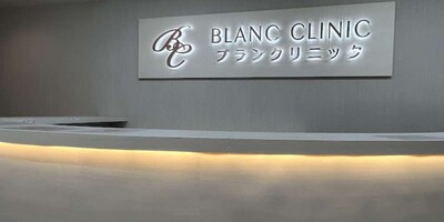 ナチュラルアートメイク東京 ブランクリニック【松山院】