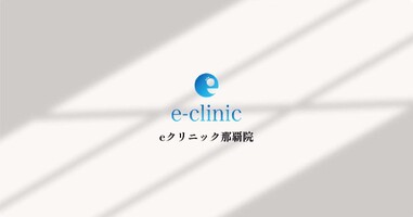 eクリニック 那覇院