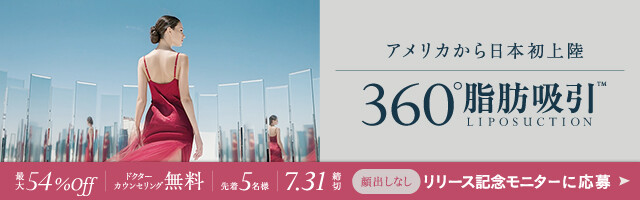 【どの角度からも美しく】360°脂肪吸引リリース記念モニター募集中！