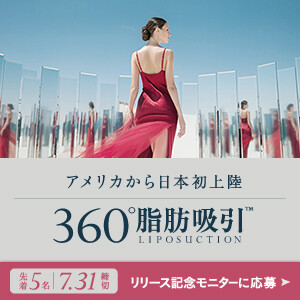 【どの角度からも美しく】360°脂肪吸引リリース記念モニター募集中！