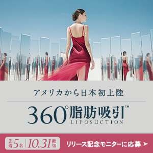 【どの角度からも美しく】360°脂肪吸引リリース記念モニター募集中！