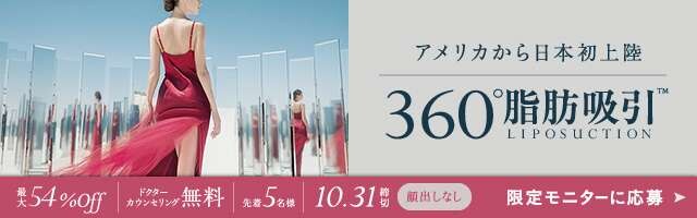 【どの角度からも美しく】360°脂肪吸引リリース記念モニター募集中！