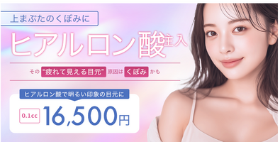 新宿中央クリニックヒアルロン酸ページ