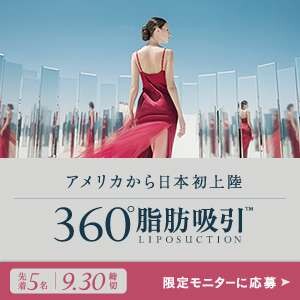 【どの角度からも美しく】360°脂肪吸引リリース記念モニター募集中！