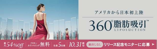 【どの角度からも美しく】360°脂肪吸引リリース記念モニター募集中！
