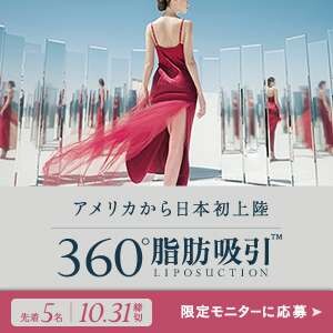 【どの角度からも美しく】360°脂肪吸引リリース記念モニター募集中！