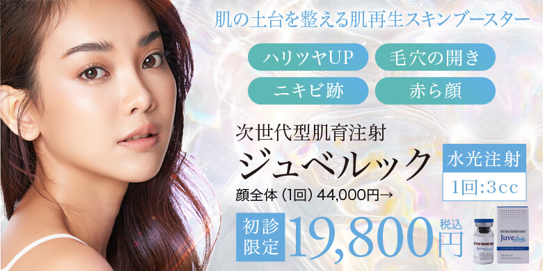 ジュベルック【水光注射】顔全体1回｜メディアージュクリニック 大阪