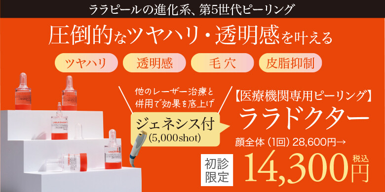 ララドクター【ジェネシス（5,000shot）付】｜メディアージュ