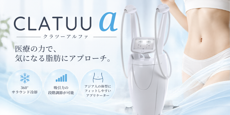 脂肪冷却 CLATUU α（クラツーアルファ）｜腹部 2カップ 69,800円（税込