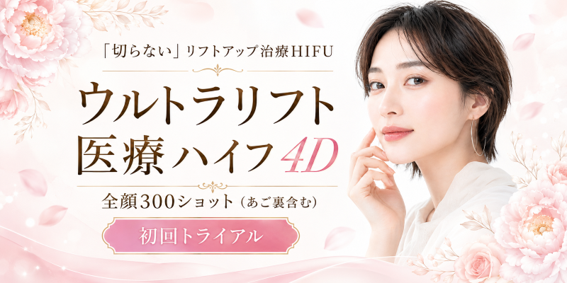 初回】HIFU 全顔 300ショット｜オリジナル機器ウルトラ4Dハイフ｜椿