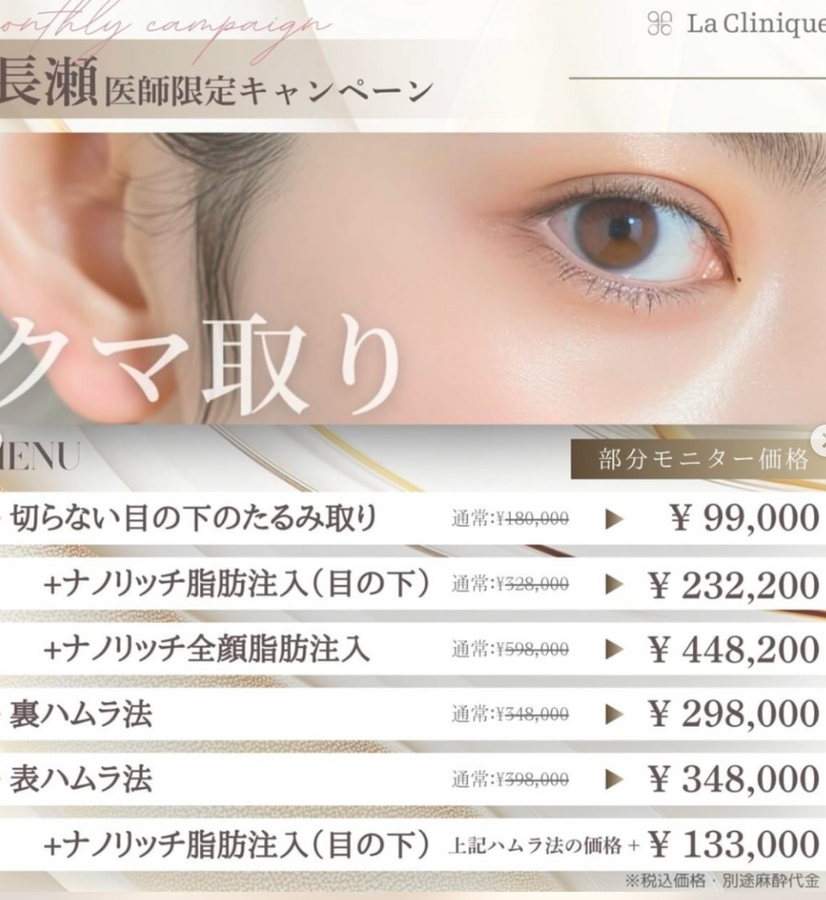 長瀬医師限定キャンペーン｜切らない目の下のたるみ取り+ナノリッチ