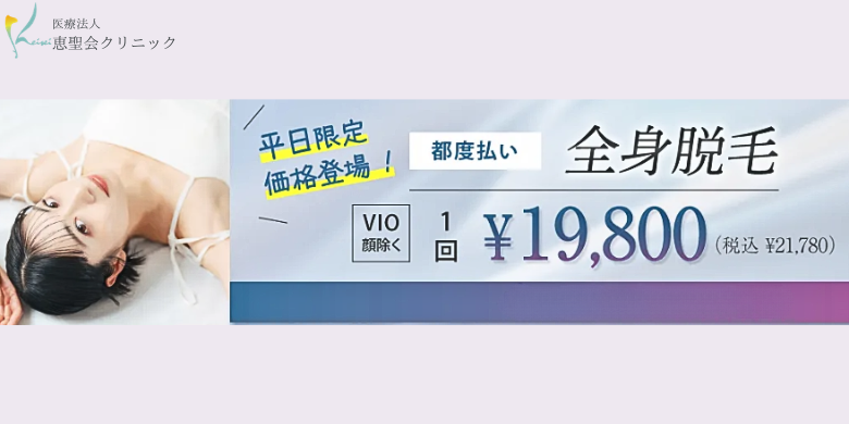 平日限定・女性】全身脱毛（顔 ＋ VIO）1回 │顔とVIOが含まれます｜恵