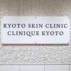 京都烏丸駅前皮フ科スキンクリニック・クリニーク京都烏丸