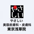 やさしい美容皮膚科・皮フ科 東京浅草院／シミレーザークリニック