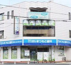 医療法人真摯会　まつもと歯科医院