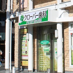 医療法人真摯会　クローバー歯科クリニック 豊中本町院