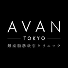 AVAN TOKYO 銀座脂肪吸引クリニック