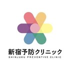 新宿予防クリニック