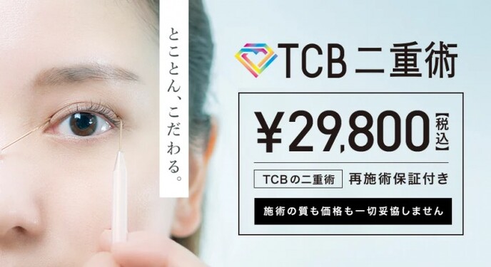 Tcb東京中央美容外科 姫路院の口コミ 評判 美容医療の口コミ広場