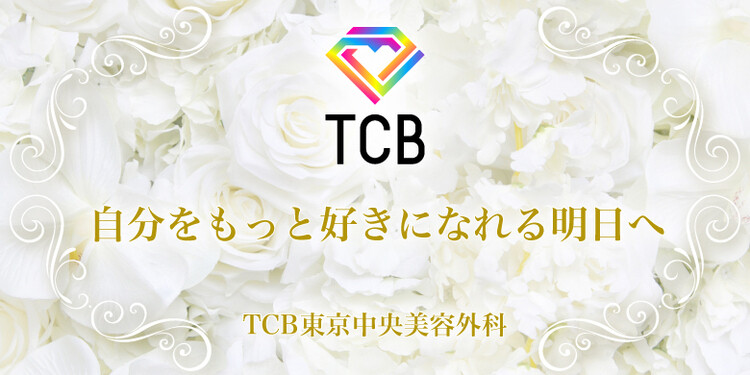 Tcb東京中央美容外科 六本木院の口コミ 評判 美容医療の口コミ広場