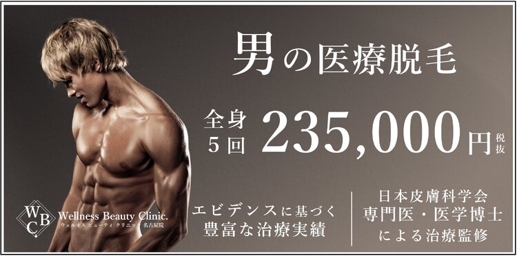 ウェルネス ビューティ クリニック 名古屋 院