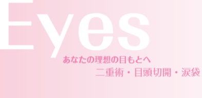 さくら美容形成クリニックの目 二重整形 美容医療の口コミ広場 さくら美容形成クリニックの目 二重整形 美容医療の口コミ広場