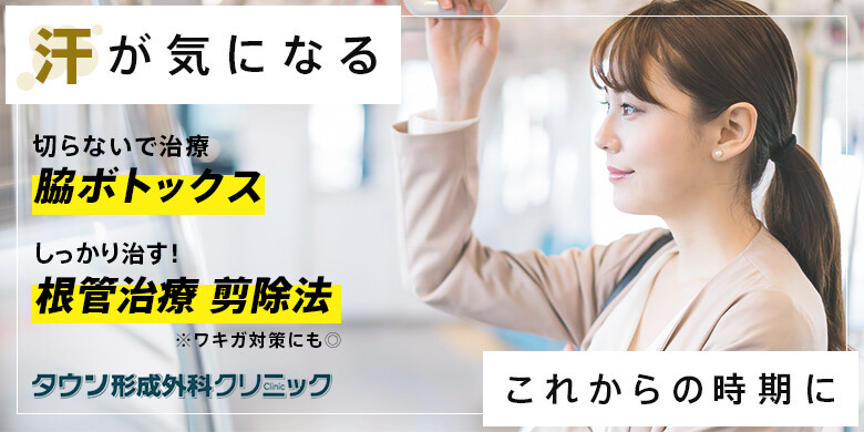 八戸タウン形成外科クリニックのわきが手術 多汗症治療 美容医療の口コミ広場