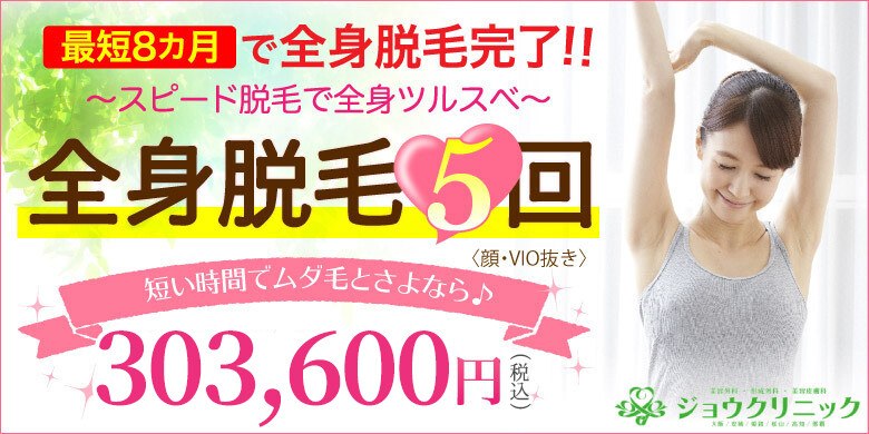 医療脱毛 高知のおすすめクリニック 美容医療の口コミ広場