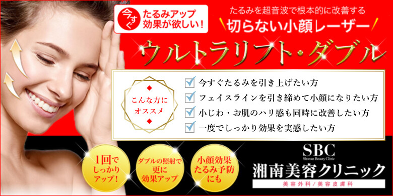 湘南美容クリニック 名古屋院のhifu 照射系リフトアップ治療の料金 費用 美容医療の口コミ広場