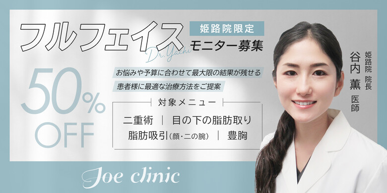 顔の脂肪吸引 兵庫のおすすめクリニック 美容医療の口コミ広場