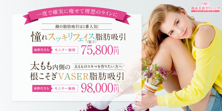 湘南美容クリニック 高松院の脂肪吸引 美容医療の口コミ広場