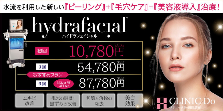 クリニックdo田園調布のニキビ ニキビ跡の治療 美容医療の口コミ広場