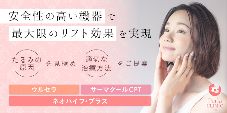 ペルラクリニック神宮前のリフトアップレーザー 美容医療の口コミ広場