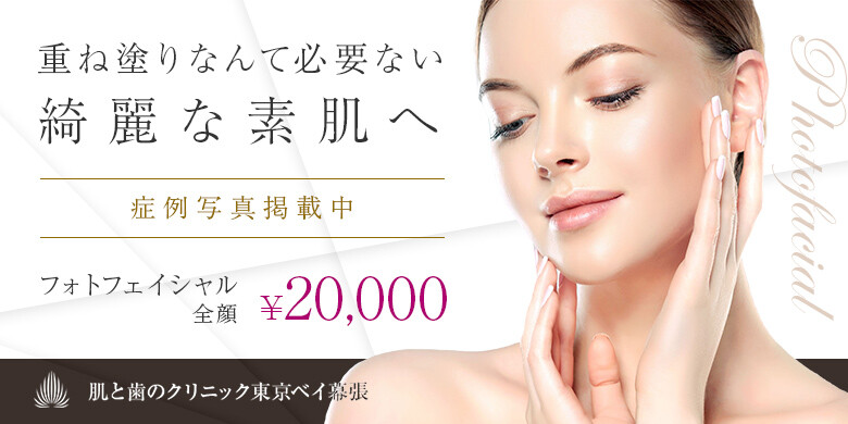 肌と歯のクリニック 東京ベイ幕張のフォトフェイシャル 美容医療の口コミ広場