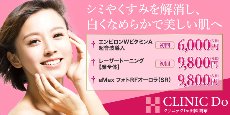 クリニックdo田園調布のシミ取り 肝斑 毛穴治療 美容医療の口コミ広場