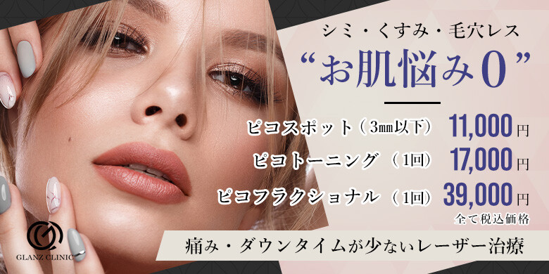 Glanz Clinic グランツクリニック のシミ取り 肝斑 毛穴治療 美容医療の口コミ広場