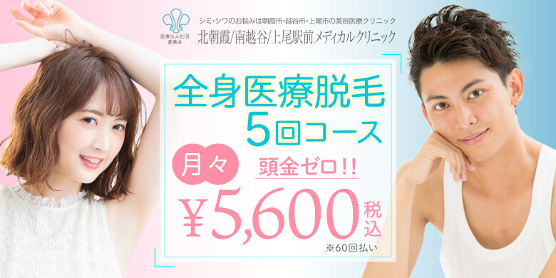 医療脱毛 上尾 桶川 北本のおすすめクリニック 美容医療の口コミ広場